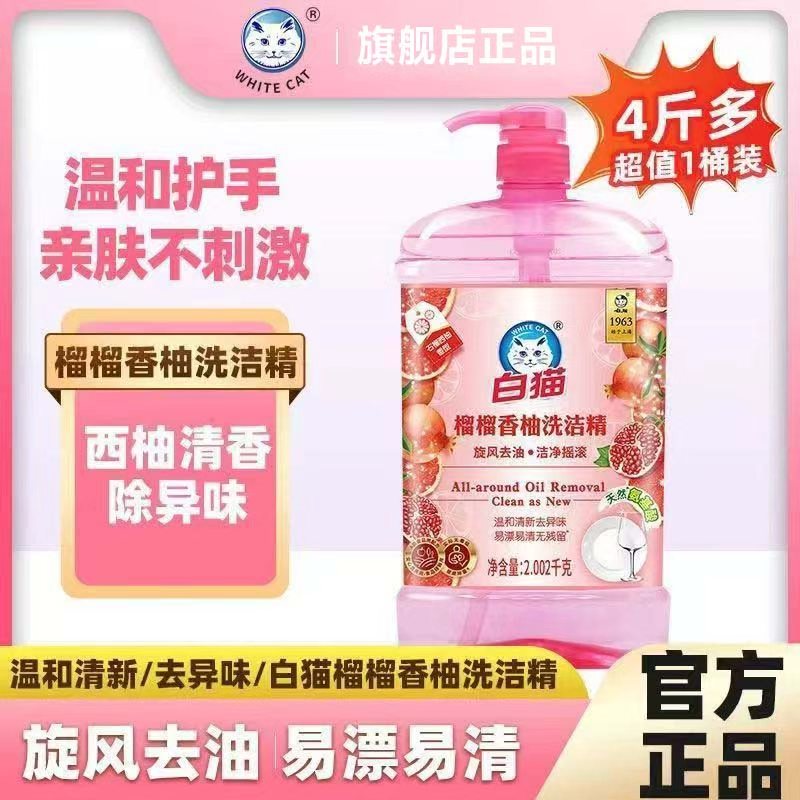 白猫榴榴香柚洗洁精2.002kg天然氨基酸清爽去油餐具果蔬可用不伤手 【温和清新去异味】榴榴香柚2.002kg*1瓶