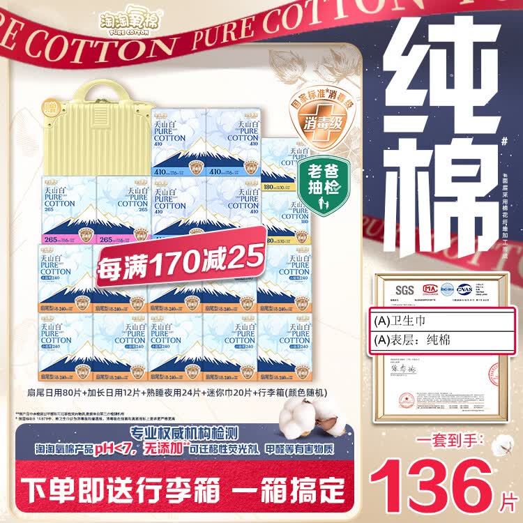 淘淘氧棉天山白纯棉消毒级卫生巾含赠迷你巾18包136片京东自营