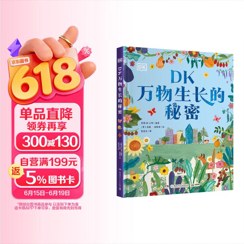 DK万物生长的秘密 儿童百科全书 11-14岁童书 自然科普启蒙书园艺指南 年货 寒假 小学生课外读物 童书 儿童读物 