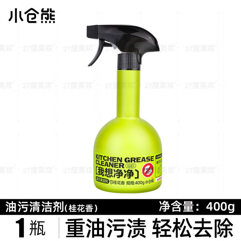 小仓熊油污净厨房抽油烟机强力清洁剂去重油清洗剂去污除油神器 强力去重油 400g*1瓶（带喷头）