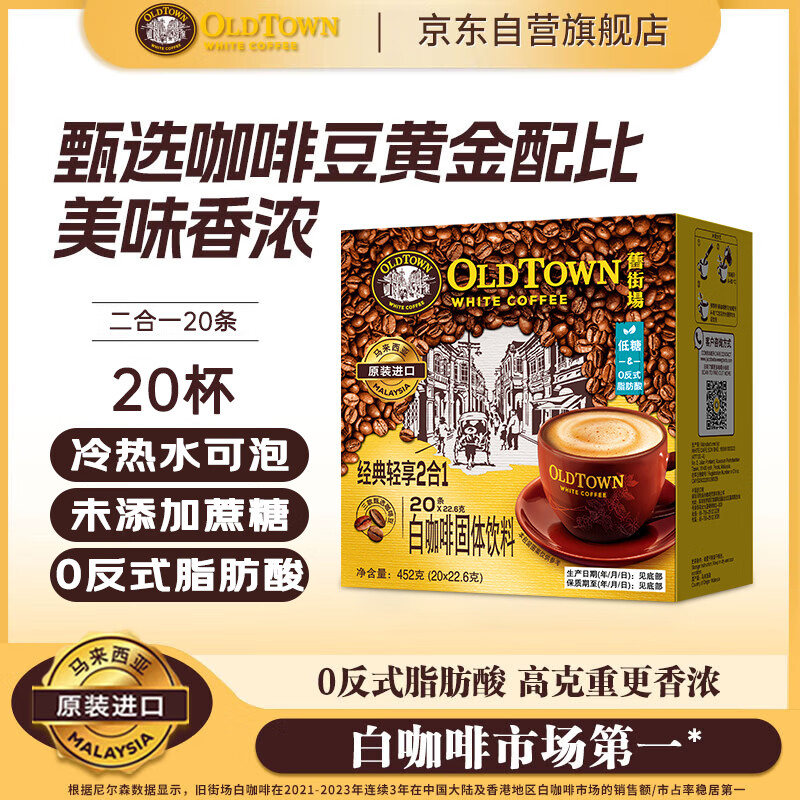 旧街场（OLDTOWN）速溶原味白咖啡无蔗糖马来西亚进口二合一咖啡粉22.6g*20条