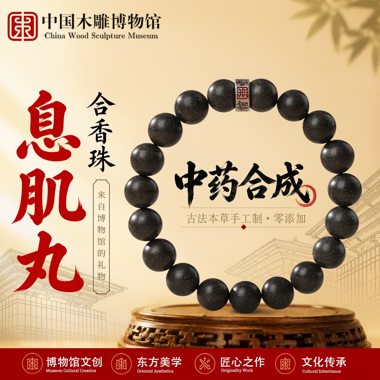 中国木雕博物馆息肌丸中药手串合香珠女士非遗古法麝香安神男士祛湿疏肝手链10mm