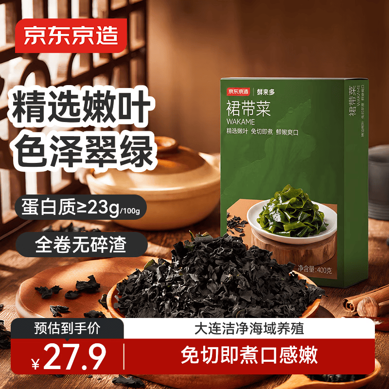 京东京造干裙带菜400g免切免撕自然晾晒高泡发率凉拌煲汤火锅食材
