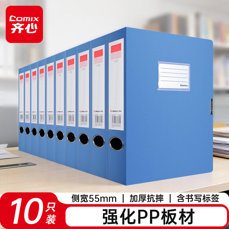齐心（COMIX）10个装55mm加厚档案盒/A4文件盒/牢固耐用粘扣资料盒 收纳盒 蓝色 办公用品