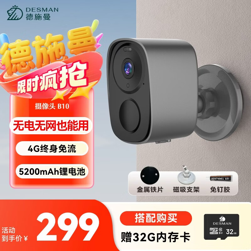 德施曼（DESMAN）智能摄像头 4G低功耗终身免流量 家用无线摄像机 磁吸免打孔免插电 智能安防设备  监控设备 B10 B10黑色+32G内存卡