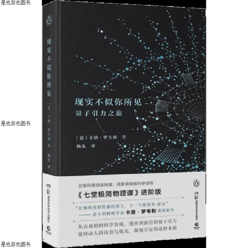 现实不似你所见：量子引力之旅