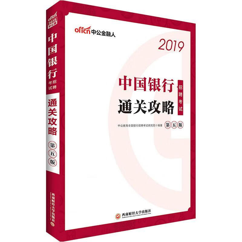 中公2019中国银行招聘考试通关攻略 9787550434486 西南财经大学出版社 李永新