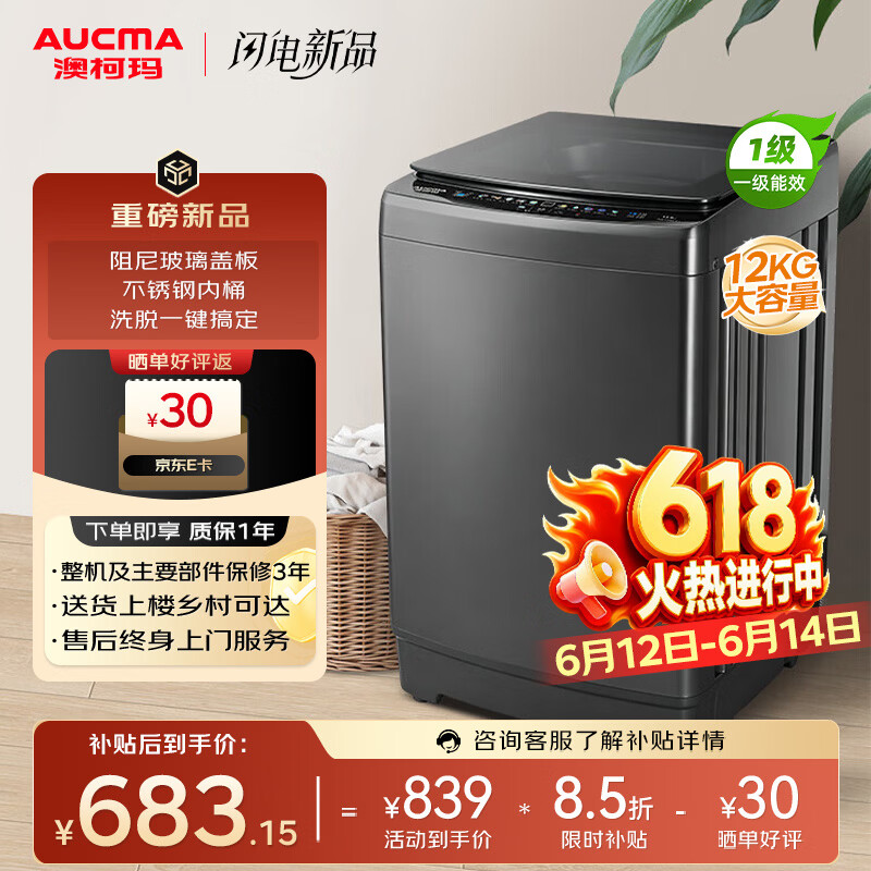 澳柯玛【价保618】12KG公斤全自动波轮洗衣机家用大容量 一级能效租房宿舍 以旧换新 家电补贴AQ120F01