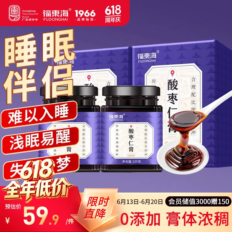 福东海酸枣仁膏150g*2瓶 高浓缩酸枣仁百合茯苓膏睡前安舒膏难眠滋养茶