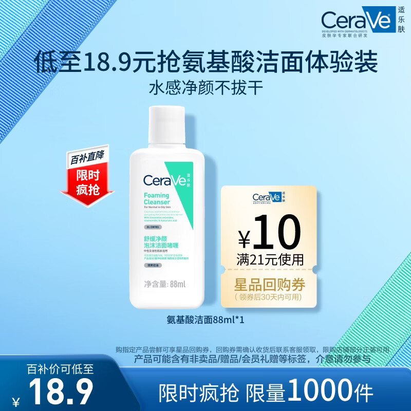 适乐肤（CeraVe）泡沫净颜洁面啫喱88ml(男女氨基酸洗面奶)【试用体验装】