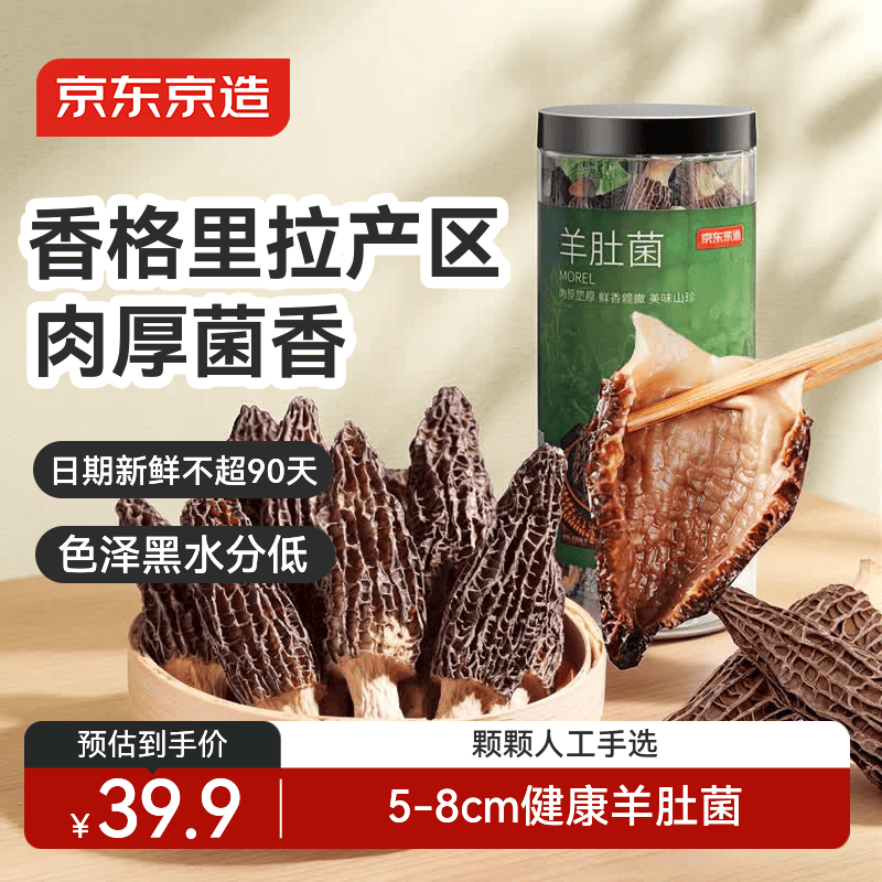 京东京造厚羊肚菌50g 云南高山5-8cm 去柄去泥煲汤火锅食材