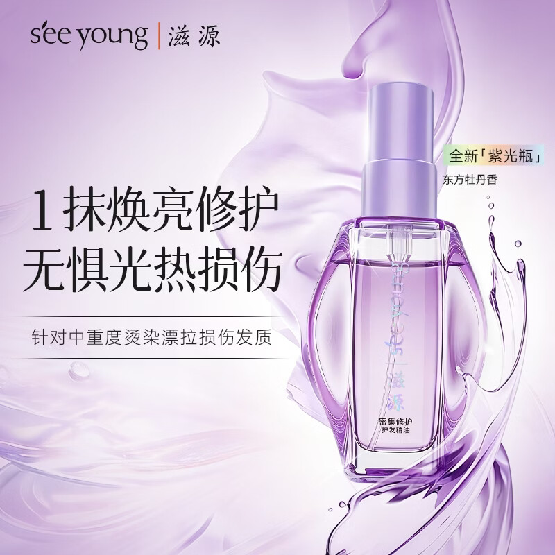 滋源（seeyoung）护发精油修复干枯养发受损毛躁头发染烫护理精油男女士持久留香