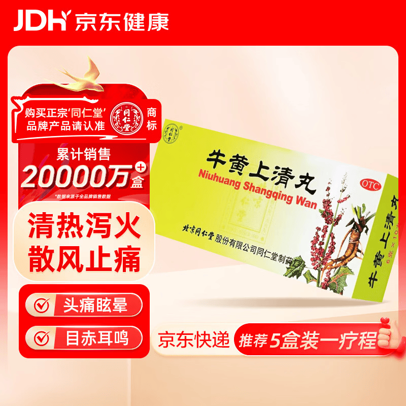  北京同仁堂 牛黄上清丸 6g*10丸大蜜丸 清热泻火 散风止痛 用于头痛眩晕 目赤耳鸣 咽喉肿痛 口舌生疮