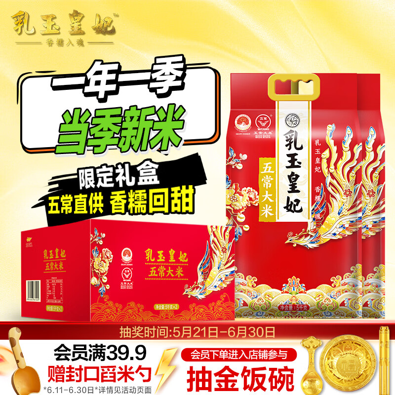 金龙鱼乳玉皇妃五常大米10斤*2袋 送礼臻选 限定礼盒