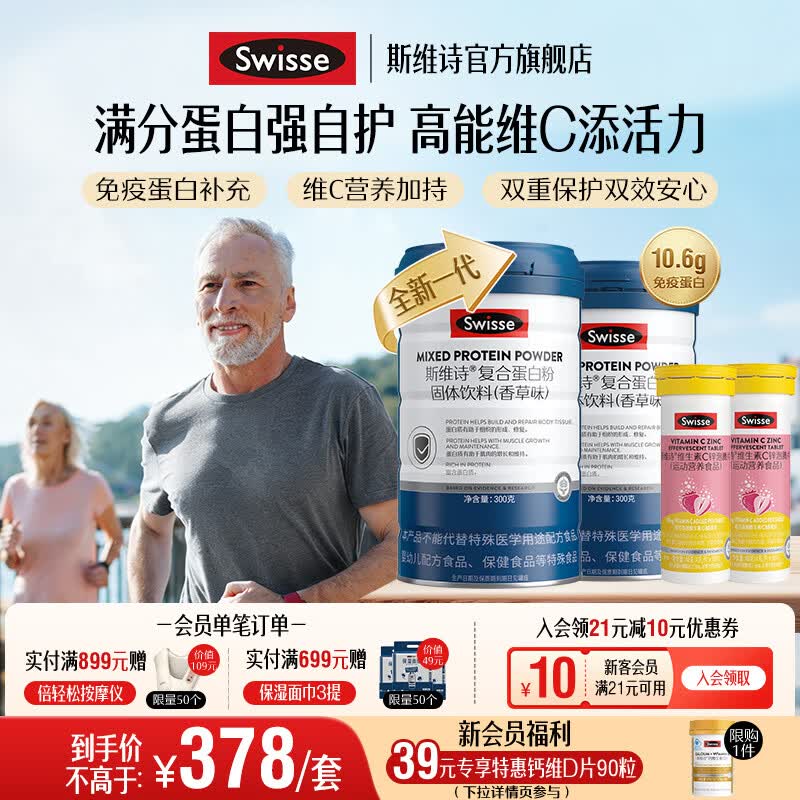 Swisse斯维诗 复合蛋白粉固体饮料 香草味 免疫蛋白自护力 蛋白质营养品 【加倍自护力】蛋白粉 300g*2罐 +维c20片