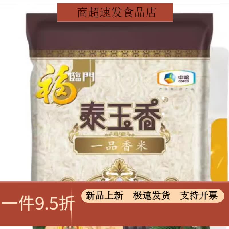 福临门50斤泰玉香一品茉莉香米5kg10斤装大米长粒米中粮出品 5kg/袋10斤