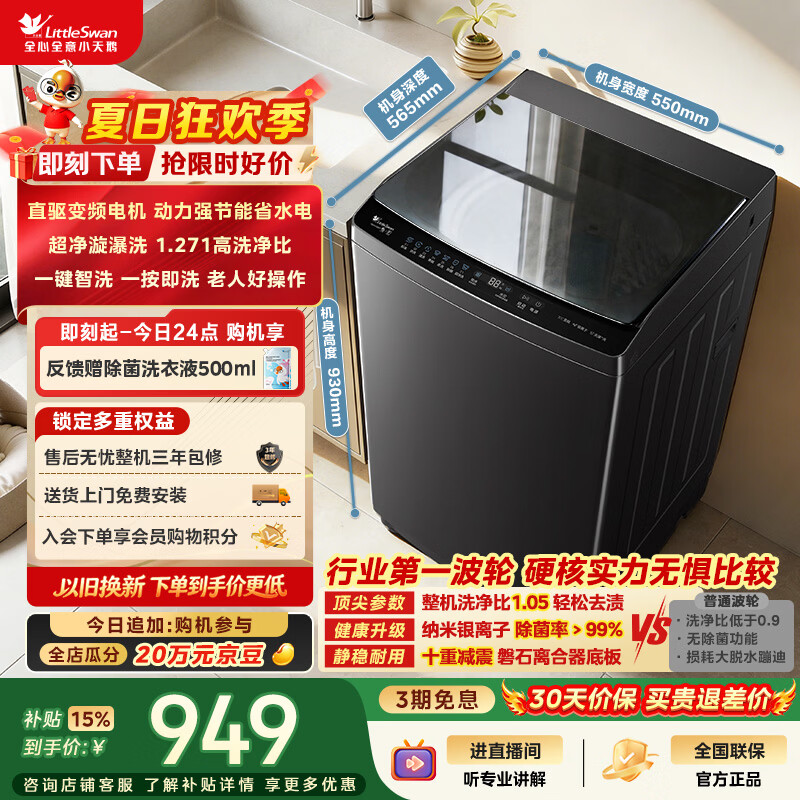 小天鹅（LittleSwan）波轮洗衣机全自动家用 10KG 直驱变频 TB10V28DT 一级能效 除菌螨 以旧换新 京东自营 出租房宿舍
