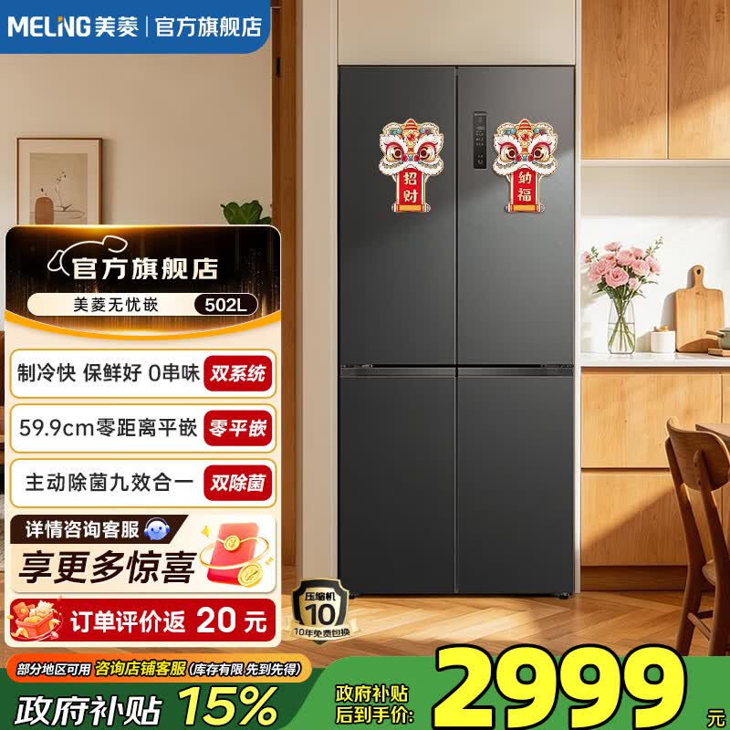 美菱冰箱502L十字对开双系统双循环59.9CM超薄平嵌家用大容量主动除菌净味一级能效风冷无霜电冰箱 BCD-502WSP9CZX-灰