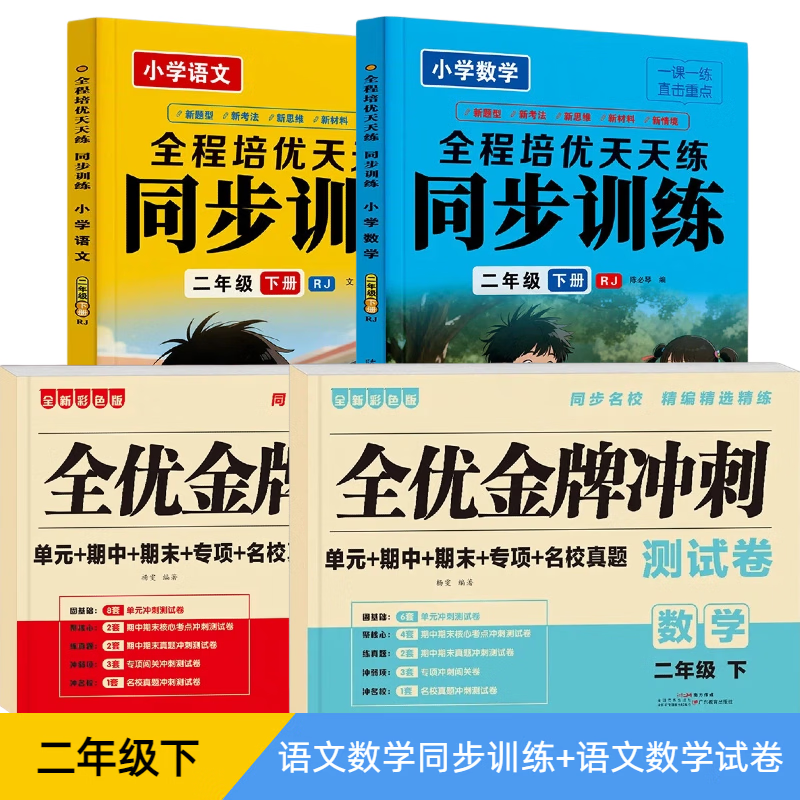 小学二年级上下册语文数学同步练习册人教版全程培优天天练一课一练练习册课本随堂测试专项同步训练习册 二年级下语数同步训练+语数试卷【4本】