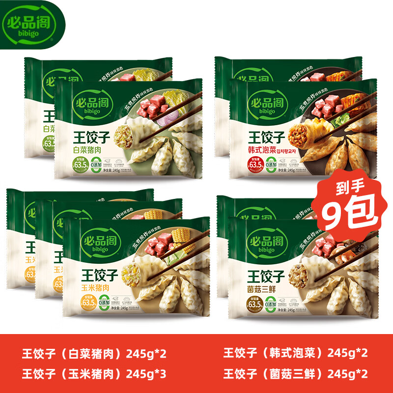 必品阁(bibigo)【99.9到手9件】王饺子煎饺馅饼水饺营养早点速冻夜宵生鲜食品Q2 王饺子(玉米+泡菜+白菜+菌菇)9袋组合2.2kg