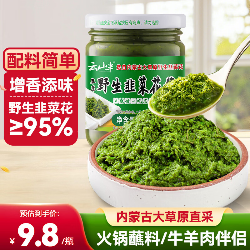 云山半内蒙古野生韭菜花酱200g火锅蘸料调料涮羊肉烧烤火锅伴侣拌饭酱