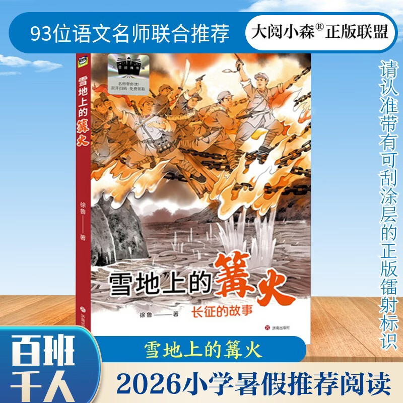 雪地上的篝火 2026年暑假祖庆说·百班千人 四年级课外阅读 儿童文学校老师推荐课外书 徐鲁/著 图书