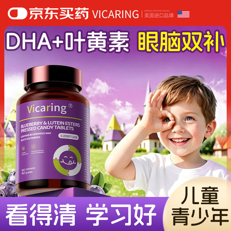 【2折】VICARING蓝莓叶黄素压片糖果 花青素玉米黄质 儿童视力保护缓解视疲劳https://u.jd.com/FrMjo1o----普遍有货 | 下25件最优到手单价：79 -> 【17.5】