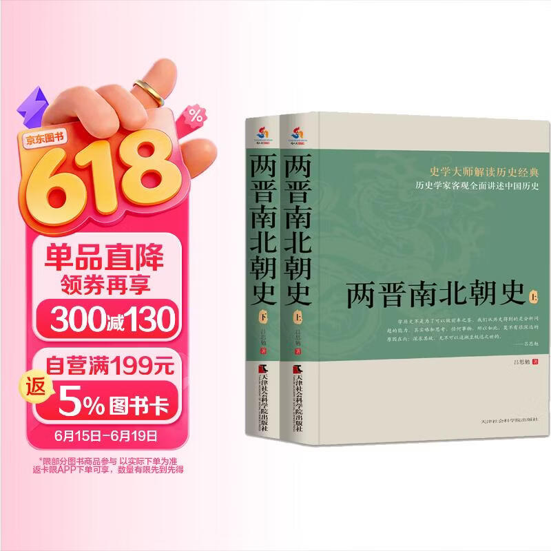 两晋南北朝史 上下册