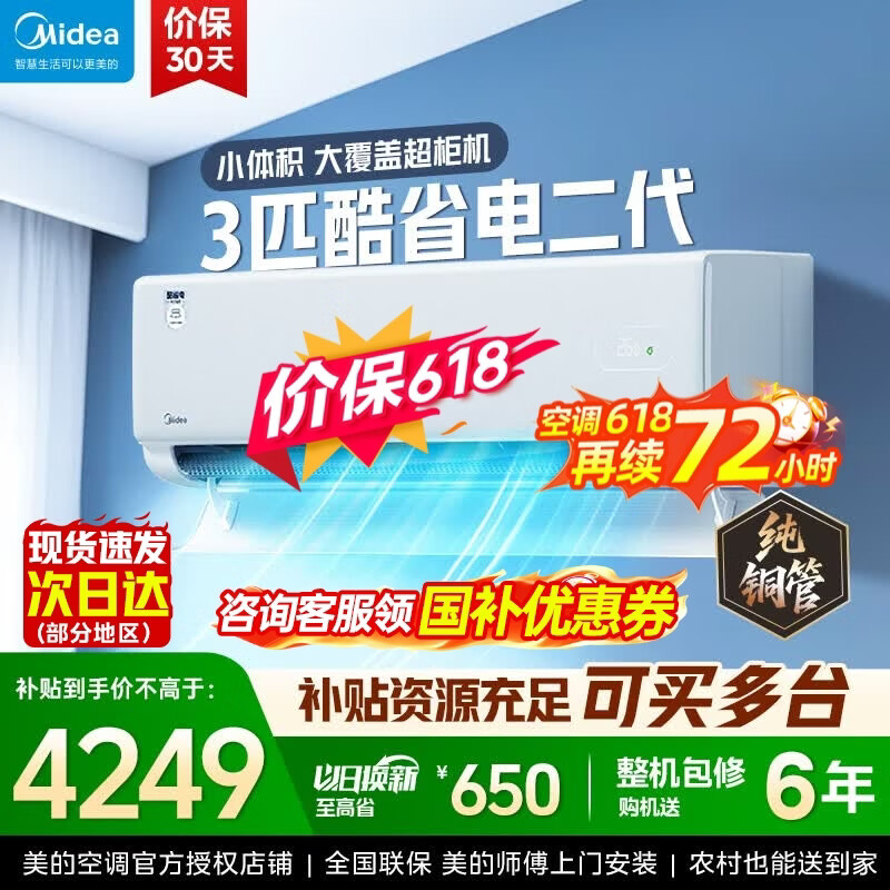 美的（Midea）酷省电二代 2026新款 大1.5匹新一级能效变频冷暖 纯铜管空调卧室挂机官方正品直营 以旧换新补贴  酷省电二代 大3匹 挂机 小体积大覆盖