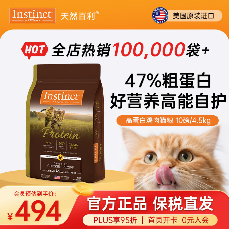 instinct天然百利猫粮 【新人专享】无谷高蛋白鸡肉低敏防软便进口猫主粮 【效期27/2】优质蛋白 鸡肉猫粮 10磅/4.5kg