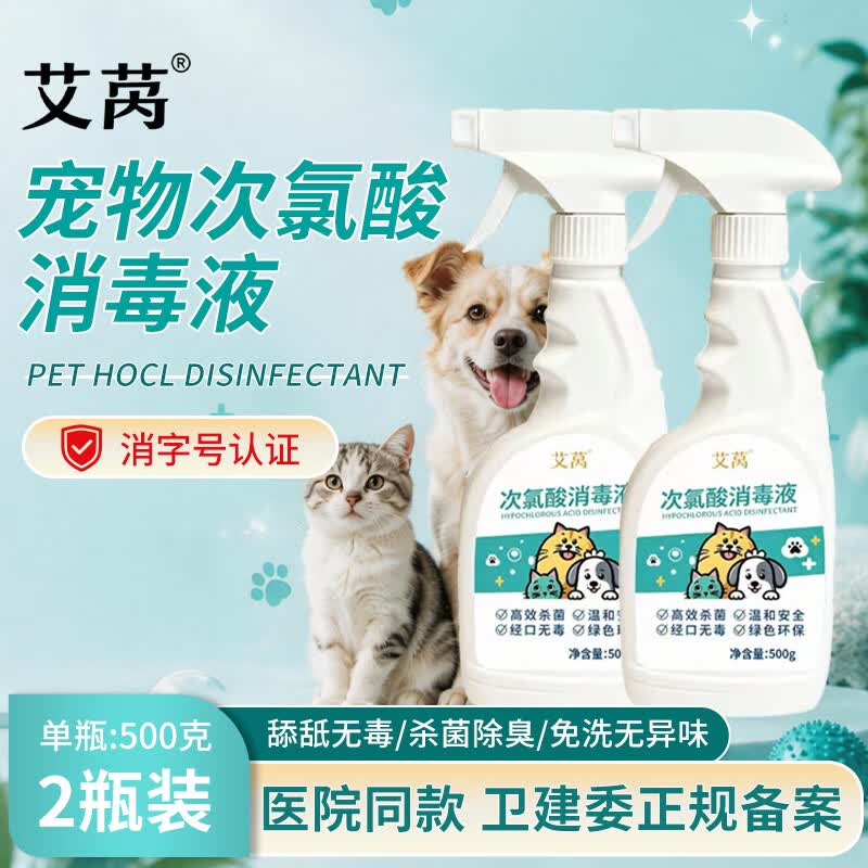 艾莴宠物消毒液次氯酸医用级室内免洗消毒水喷雾狗狗猫咪宠物消毒除臭 500毫升2瓶+1喷头(宠物舔食无毒)