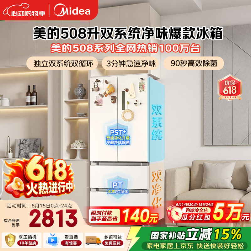 美的【与辉同行同款】508L法式四开门冰箱双系统双循环一级能效除菌净味风冷大容量白色国家补贴