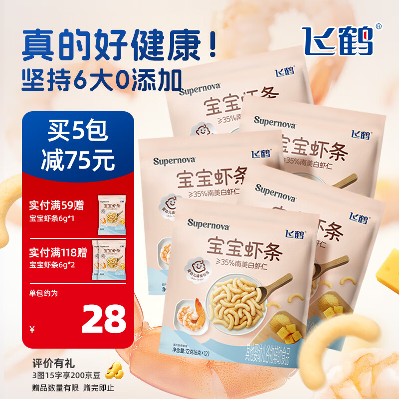 飞鹤宝宝虾条72g装宝宝零食辅食非油炸芝士大虾 宝宝虾条72g 5包