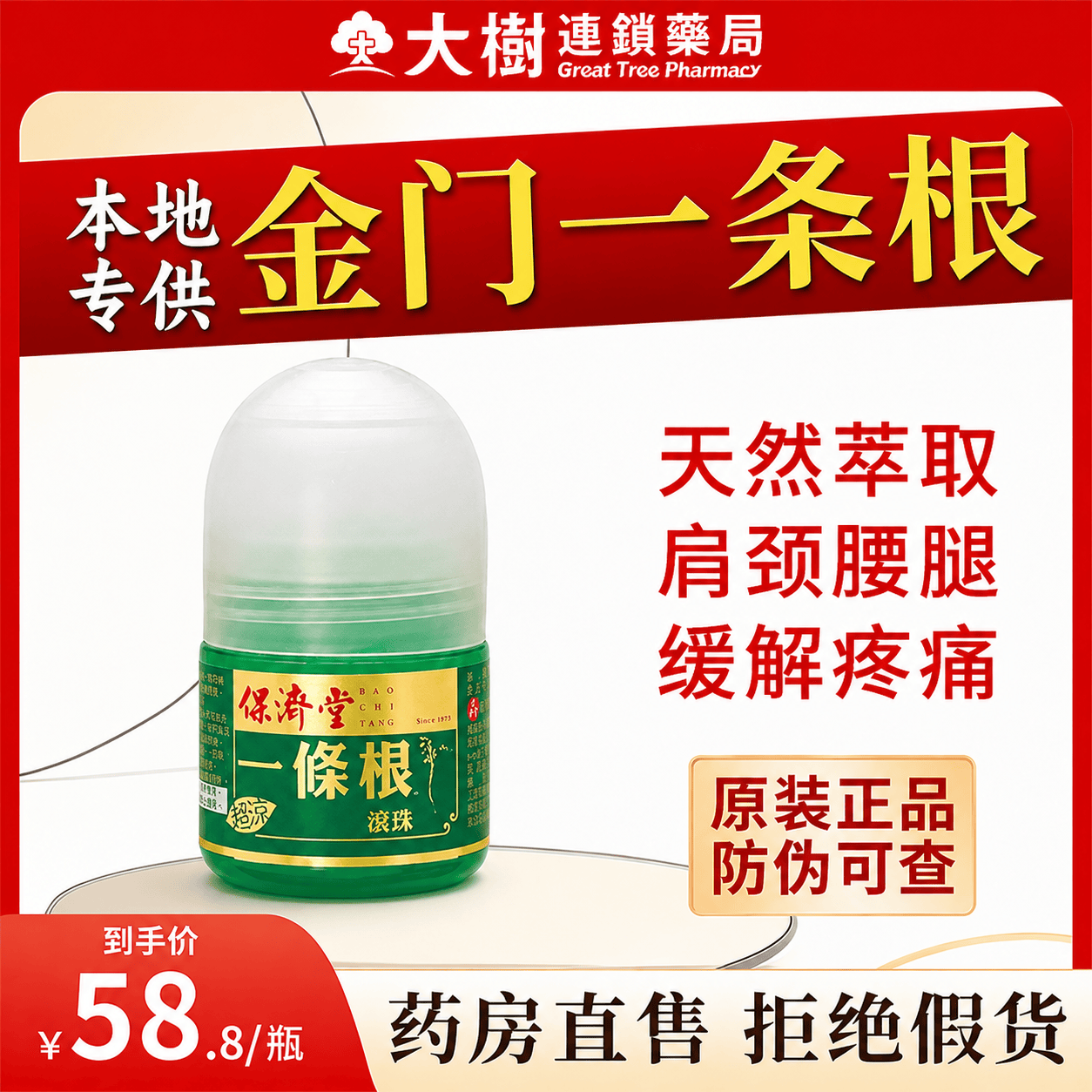 保济堂金门一条根台湾原装正品进口膏药贴腰肌劳损肩周炎滚珠药膏贴布 金门强效滚珠 1盒*35g