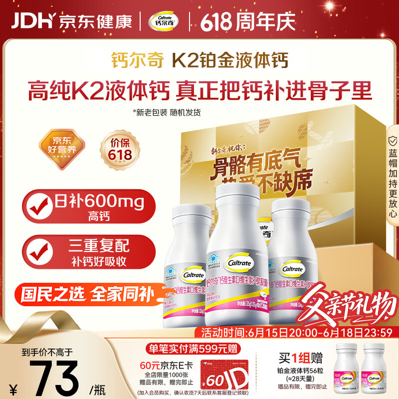 钙尔奇铂金液体钙120粒*3 中老年钙片 补钙维生素D维生素k2 父亲节礼物
