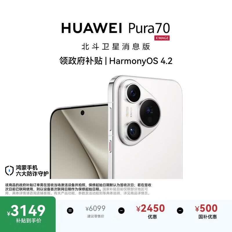 HUAWEI Pura 70 12GB+512GB 雪域白 北斗卫星消息版 超高速风驰闪拍 鸿蒙系统4.2适配主流APP 大内存手机