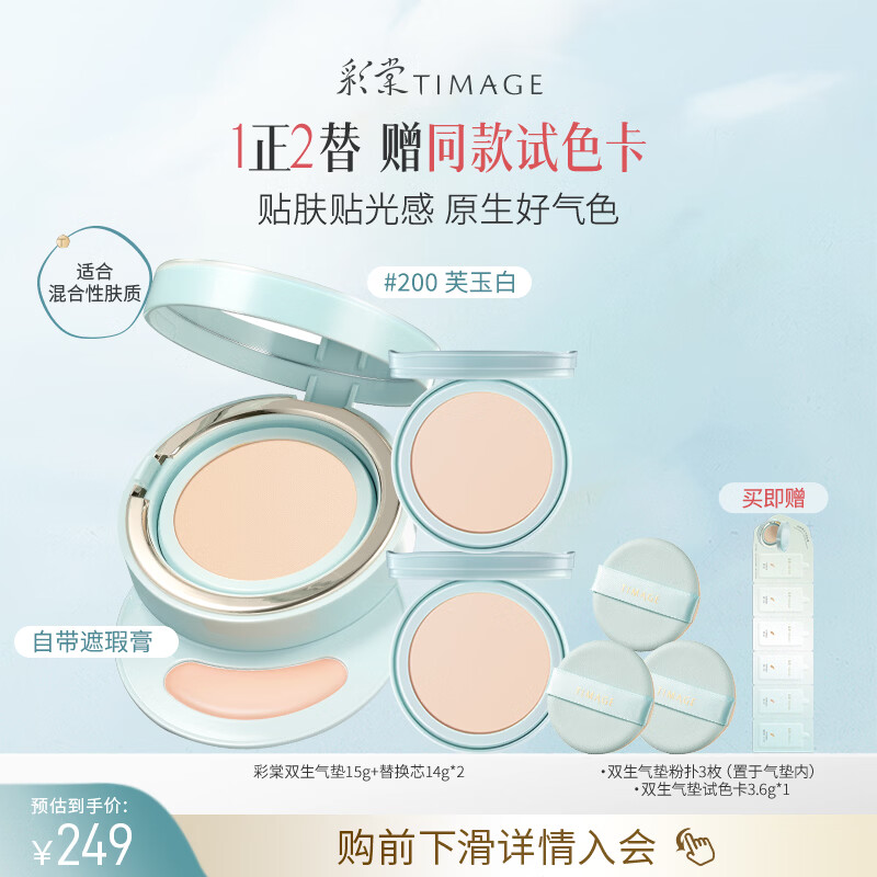 彩棠双生气垫粉底液200色15g+替芯14g*2混合肌遮瑕生日礼物送女友