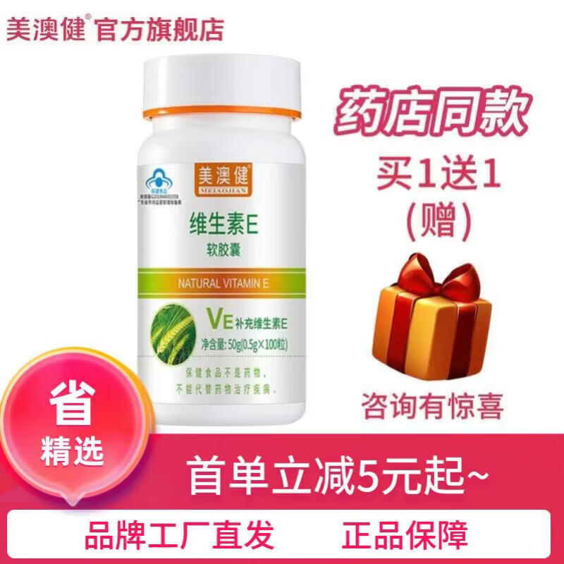 美澳健(MEIAOJIAN)拍1发2维生素E软胶囊 成年男女 可搭美容养颜淡斑祛斑片 药店同款 专柜VE 100粒*1瓶 送1礼