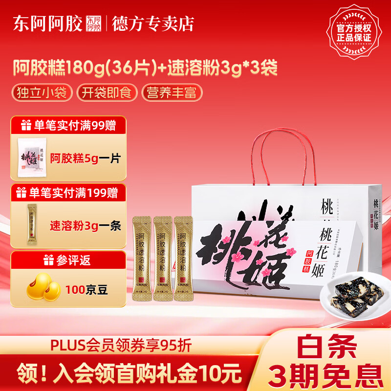 东阿阿胶官方授权桃花姬阿胶糕即食阿胶健康营养品滋补品送长辈见面礼礼盒 【自吃送礼】桃花姬 180g*1盒 +速溶粉3g*3袋