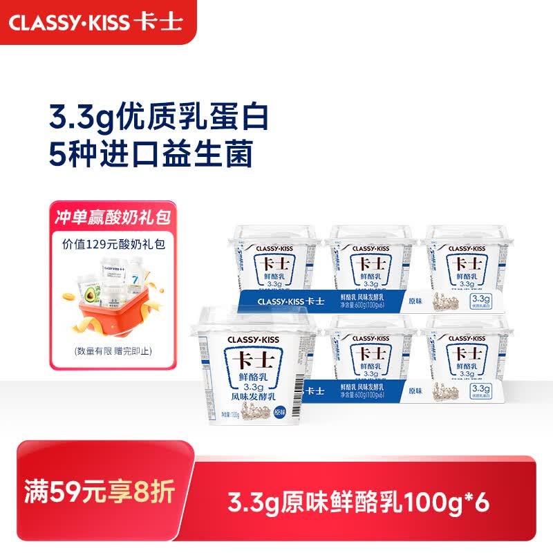 卡士（CLASSY.KISS）【全程冷链】3.3g原味鲜酪乳100g*6杯 低温酸奶 风味发酵乳