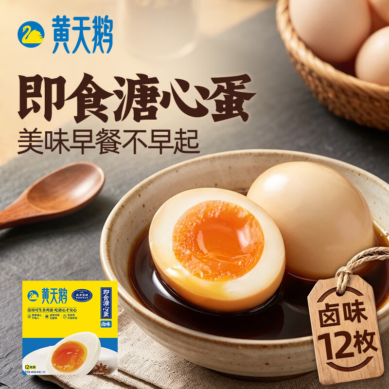 黄天鹅【即食溏心蛋】卤味12枚鸡蛋早餐480g卤蛋代餐零食冷藏贮存