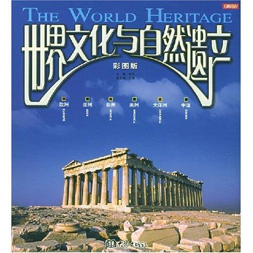 世界文化与自然遗产 李军 主编 大象出版社