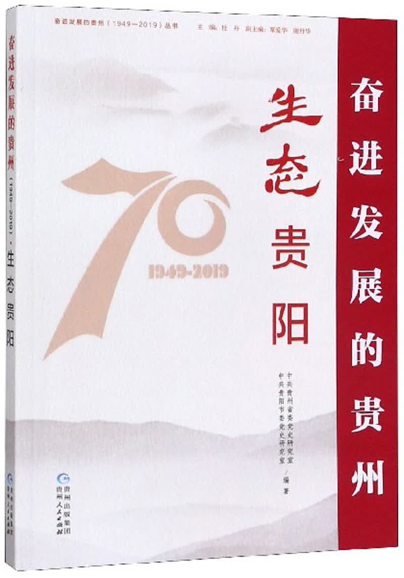 生态贵阳/奋进发展的贵州（1949-2019）丛书