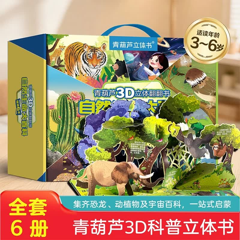 【暑期阅读推荐】自然生命大百科精美礼盒【6册礼盒】海洋动物恐龙植物宇宙青葫芦3D立体书超大立体页揭秘翻翻书 幼儿启蒙科普百科全书送给3-6岁儿童节日生日礼物精装硬壳绘本