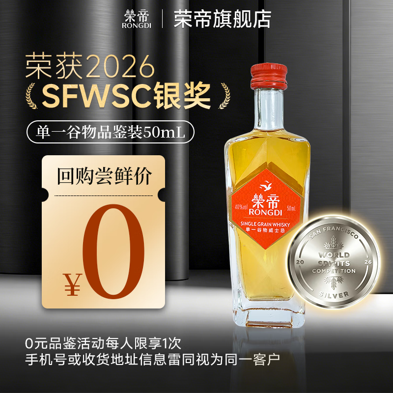 荣帝单一谷物威士忌酒国产50ml