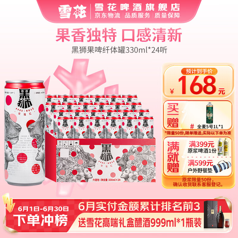 雪花啤酒 黑狮玫瑰红果味啤酒 330mL 24罐 整箱装