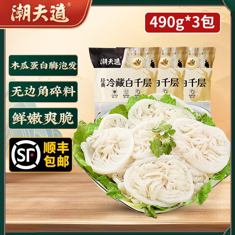 潮夫道黑毛肚白千层黑千层川渝火锅食材麻辣烫毛肚牛肚牛百叶生鲜 白煮千层490g*3 冷藏发货