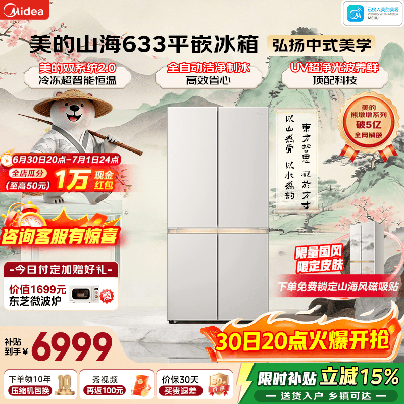 美的（Midea）熊墩墩山海633十字四开门冰箱603升超薄零嵌入式双系统2.0制冰一体净味除菌超大容量一级国家补贴 633十字|国风山海|行业顶配|山海米