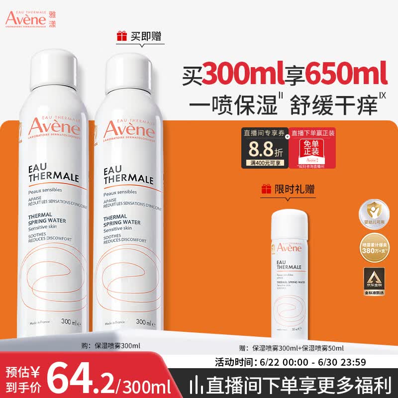 雅漾（Avene）舒泉保湿喷雾300ML 补水舒缓修护敏肌爽肤水护肤晒后湿敷礼物618