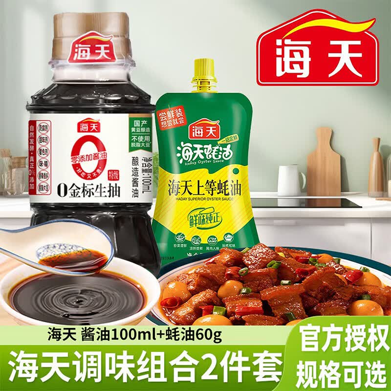 海天调料调味宿舍蚝油生抽老抽等调料组合厨房用品醋盐豆瓣酱厨房佐料 海天宿舍调料金标酱油蚝油2件套